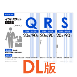 DL版インバスケット問題集QRSセット