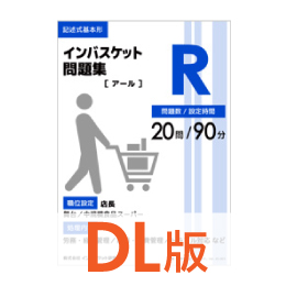 DL版インバスケット問題集R | インバス！ - インバスケット