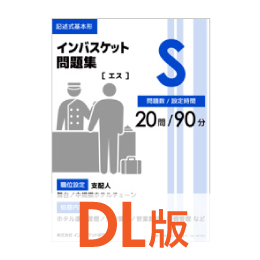 DL版インバスケット問題集S