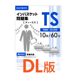 DL版インバスケット問題集TS