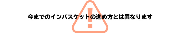 今までのインバスケットの進め方とは異なります