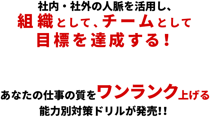 社内・社外の人脈を活用し、組織として、チームとして目標を達成する！あなたの仕事の質をワンランク上げる能力別対策ドリルが発売！！