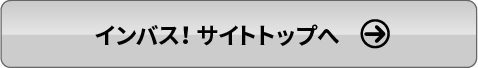 インバス！サイトトップへ