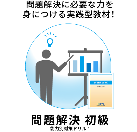 問題解決 初級｜問題解決に必要な力を身につける実践型教材！