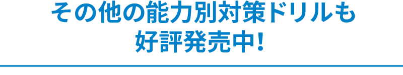 その他能力別対策ドリルも好評発売中！